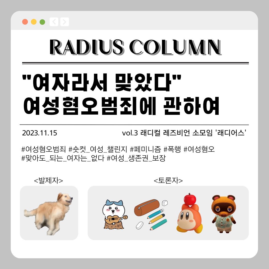 RADIUS 칼럼 Vol.4 '"여자라서 맞았다" 여성혐오범죄에 관하여' 이미지